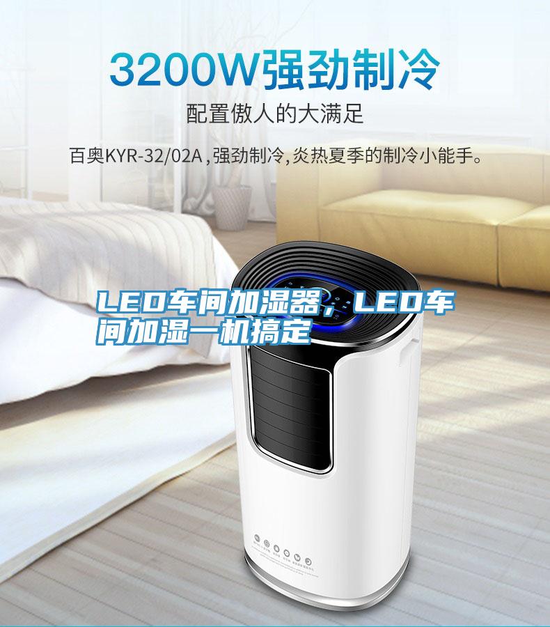 LED車間加濕器，LED車間加濕一機(jī)搞定