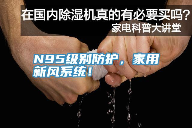 N95級別防護，家用新風(fēng)系統(tǒng)！