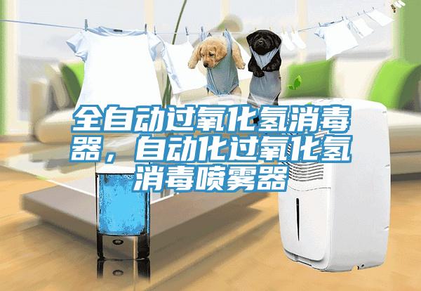 全自動過氧化氫消毒器，自動化過氧化氫消毒噴霧器