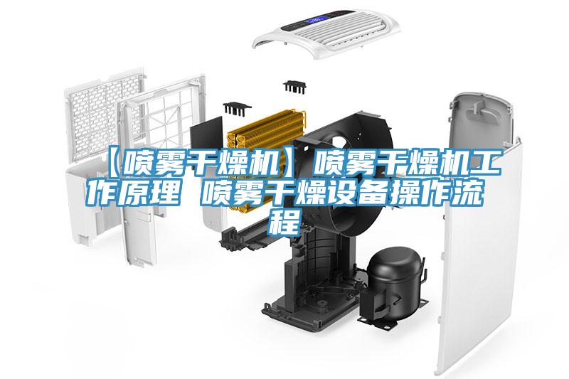 【噴霧干燥機】噴霧干燥機工作原理 噴霧干燥設備操作流程