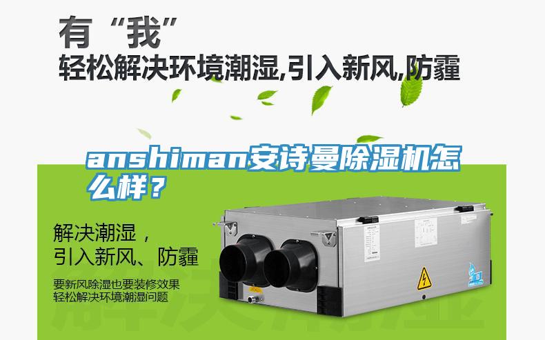 anshiman安詩曼除濕機(jī)怎么樣？