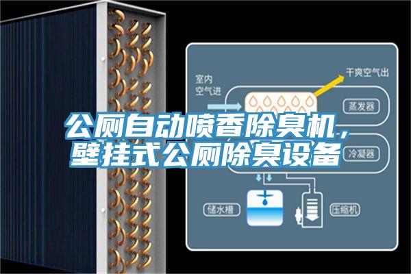 公廁自動(dòng)噴香除臭機(jī)，壁掛式公廁除臭設(shè)備