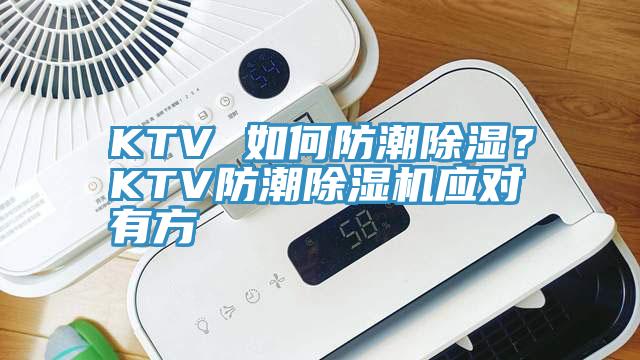 KTV 如何防潮除濕？KTV防潮除濕機應對有方