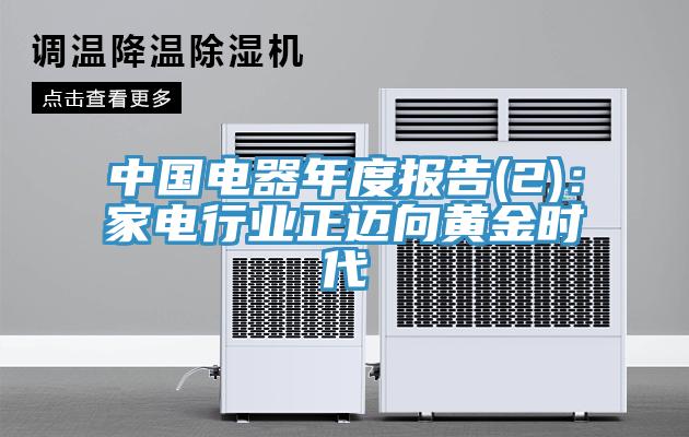 中國(guó)電器年度報(bào)告(2)：家電行業(yè)正邁向黃金時(shí)代