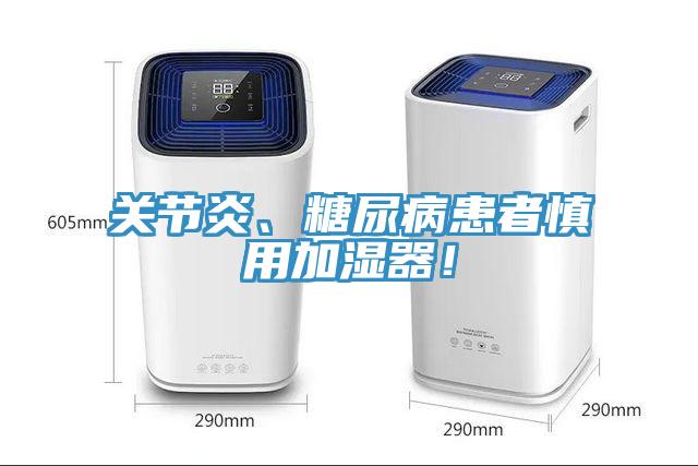 關節(jié)炎、糖尿病患者慎用加濕器！