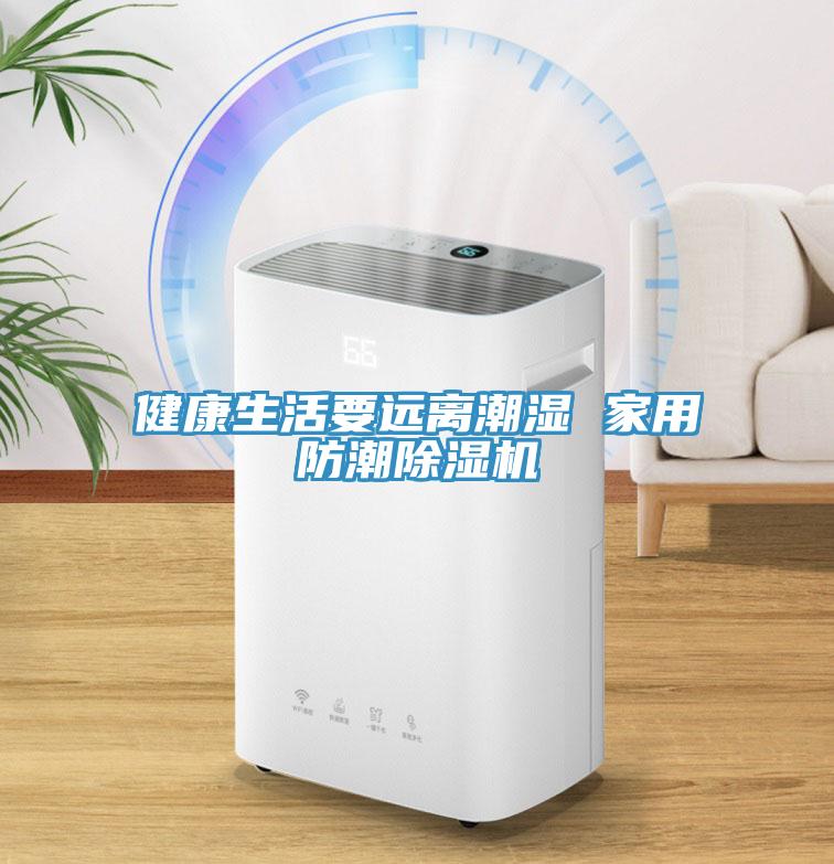 健康生活要遠離潮濕 家用防潮除濕機