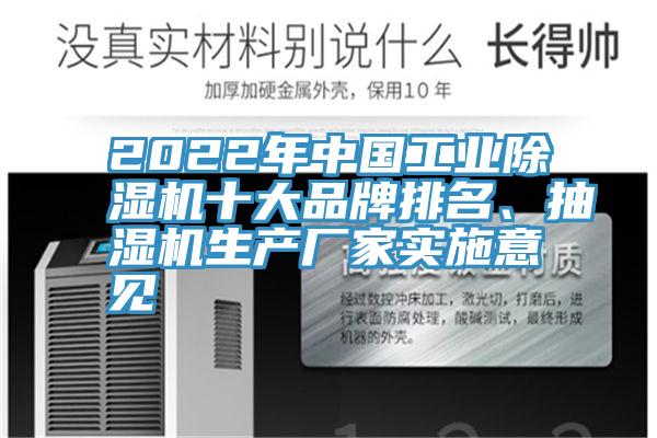 2022年中國工業(yè)除濕機(jī)十大品牌排名、抽濕機(jī)生產(chǎn)廠家實(shí)施意見