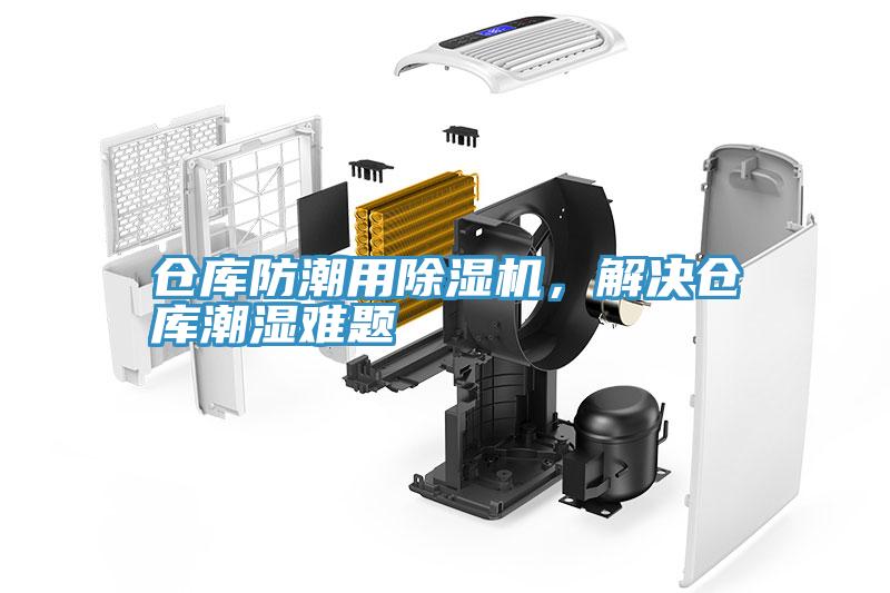 倉庫防潮用除濕機，解決倉庫潮濕難題