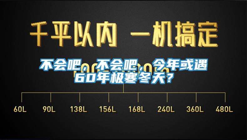 不會吧，不會吧，今年或遇60年極寒冬天？