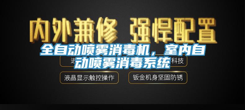 全自動噴霧消毒機，室內(nèi)自動噴霧消毒系統(tǒng)