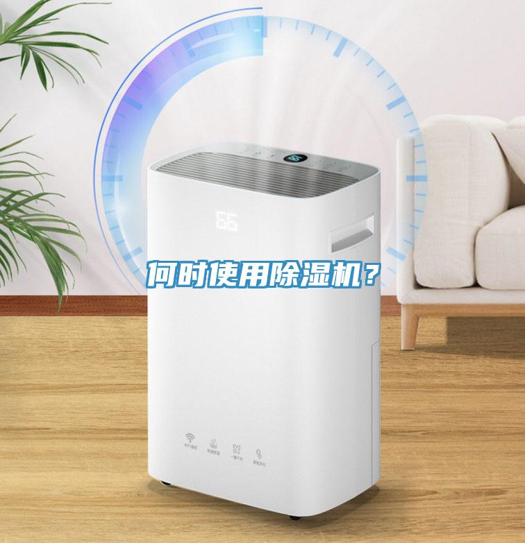 何時(shí)使用除濕機(jī)？