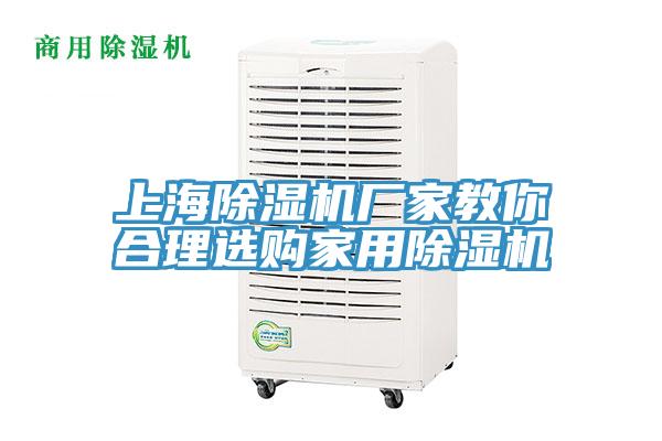 上海除濕機(jī)廠家教你合理選購(gòu)家用除濕機(jī)