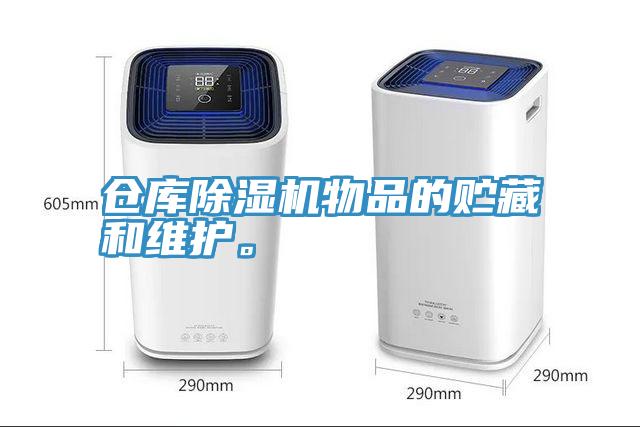 倉庫除濕機物品的貯藏和維護。