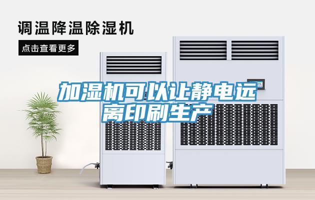 加濕機可以讓靜電遠離印刷生產(chǎn)