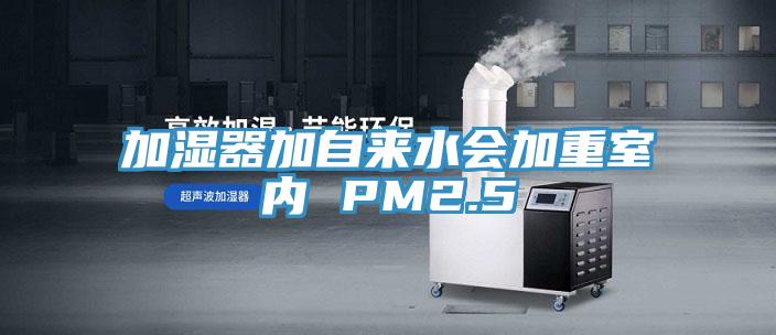 加濕器加自來水會加重室內(nèi) PM2.5