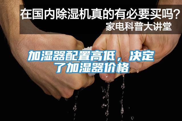 加濕器配置高低，決定了加濕器價(jià)格