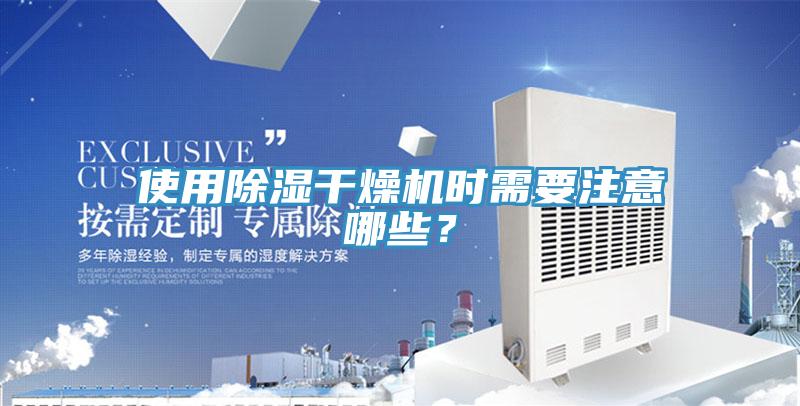 使用除濕干燥機時需要注意哪些？