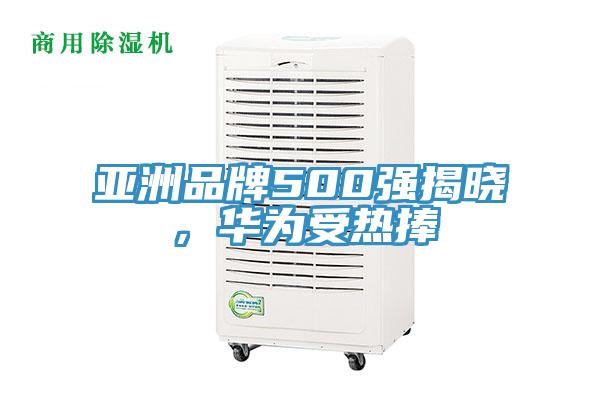 亞洲品牌500強(qiáng)揭曉，華為受熱捧