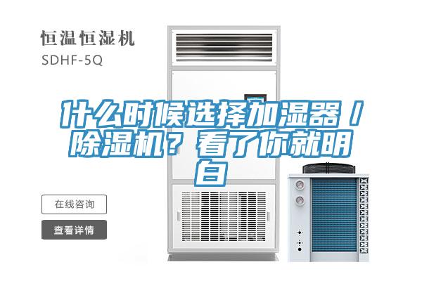 什么時候選擇加濕器／除濕機？看了你就明白