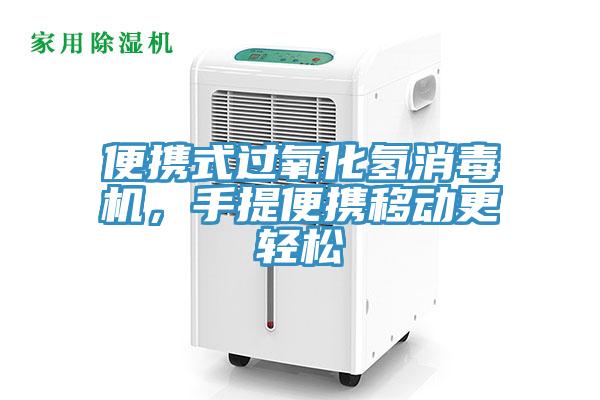 便攜式過氧化氫消毒機，手提便攜移動更輕松