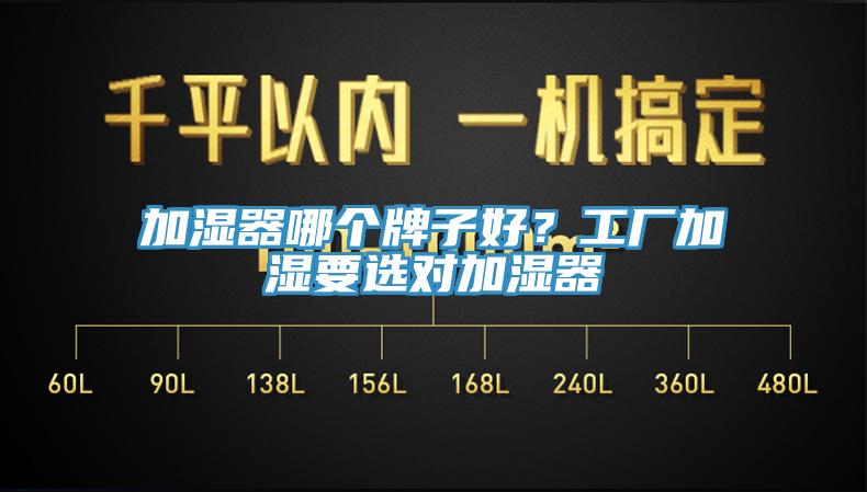 加濕器哪個牌子好？工廠加濕要選對加濕器