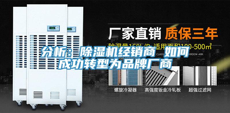 分析：除濕機經銷商 如何成功轉型為品牌廠商