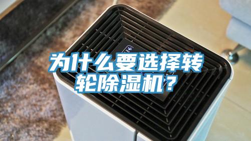 為什么要選擇轉(zhuǎn)輪除濕機(jī)？