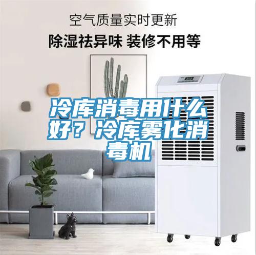 冷庫消毒用什么好？冷庫霧化消毒機(jī)