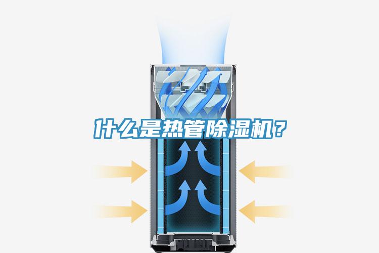 什么是熱管除濕機？