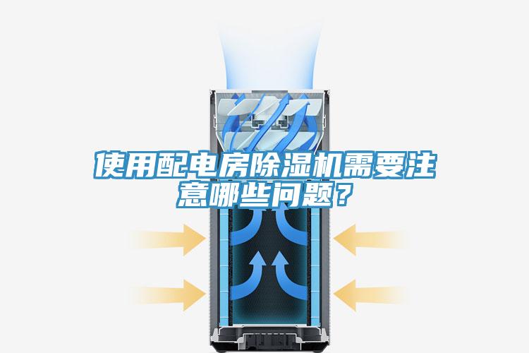 使用配電房除濕機需要注意哪些問題？