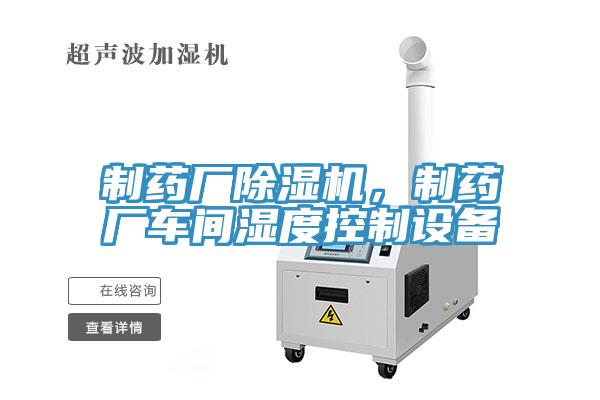 制藥廠除濕機(jī)，制藥廠車間濕度控制設(shè)備