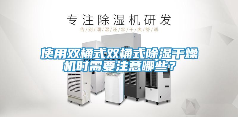 使用雙桶式雙桶式除濕干燥機時需要注意哪些？