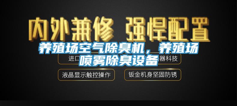 養(yǎng)殖場空氣除臭機(jī)，養(yǎng)殖場噴霧除臭設(shè)備