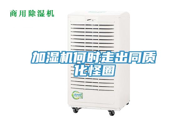 加濕機何時走出同質化怪圈