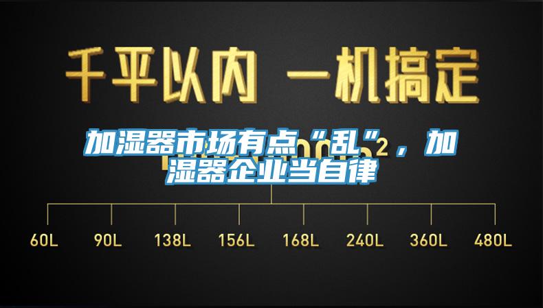 加濕器市場有點“亂”，加濕器企業(yè)當(dāng)自律