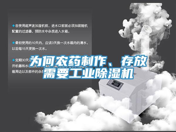 為何農(nóng)藥制作、存放需要工業(yè)除濕機