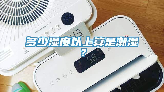 多少濕度以上算是潮濕？