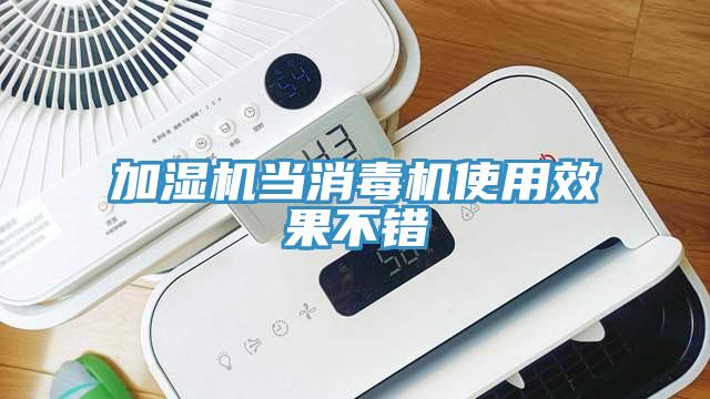 加濕機當(dāng)消毒機使用效果不錯