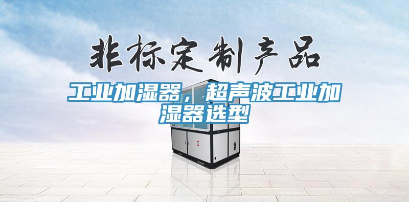 工業(yè)加濕器，超聲波工業(yè)加濕器選型