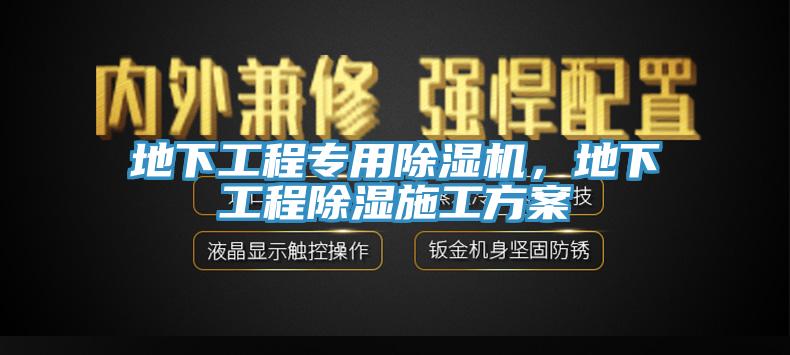 地下工程專用除濕機，地下工程除濕施工方案