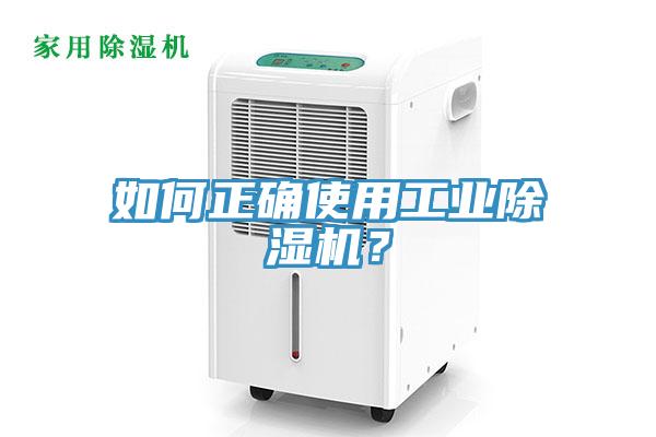 如何正確使用工業(yè)除濕機？