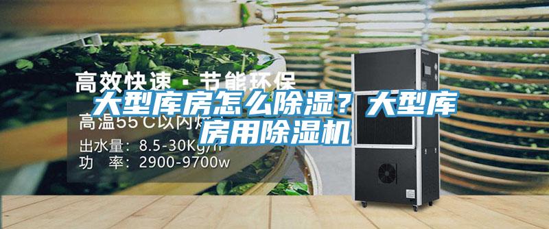 大型庫房怎么除濕？大型庫房用除濕機