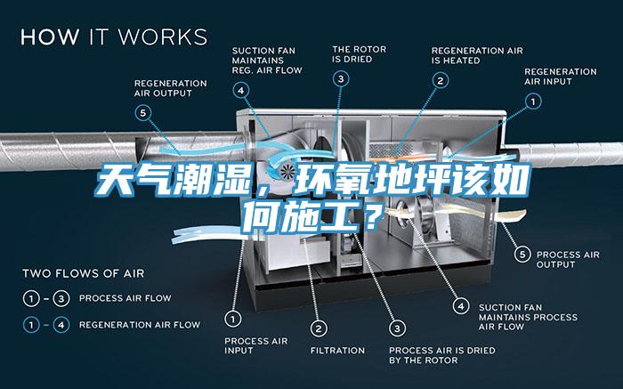 天氣潮濕，環(huán)氧地坪該如何施工？