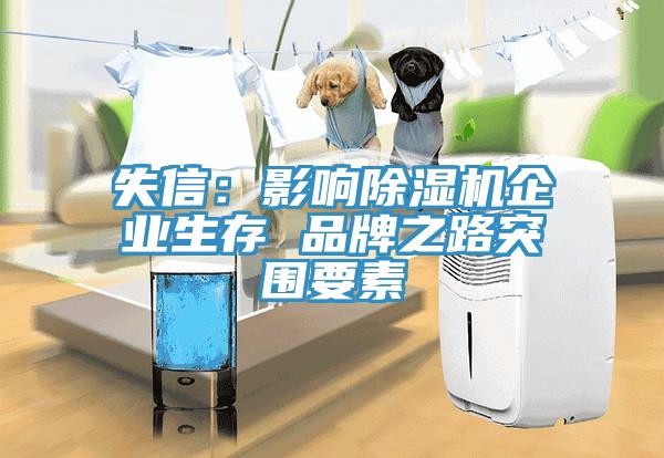 失信：影響除濕機(jī)企業(yè)生存 品牌之路突圍要素