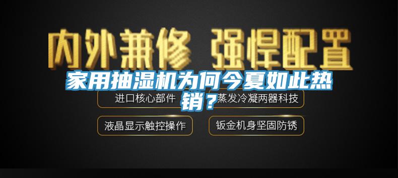 家用抽濕機(jī)為何今夏如此熱銷(xiāo)？