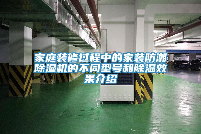 家庭裝修過程中的家裝防潮除濕機(jī)的不同型號和除濕效果介紹