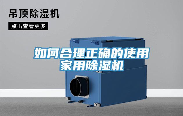 如何合理正確的使用家用除濕機(jī)