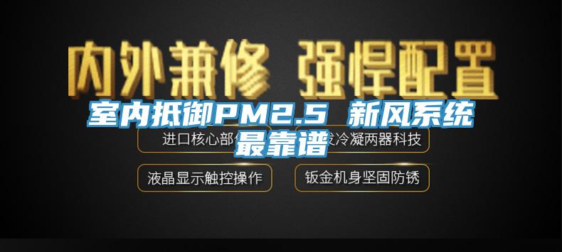 室內抵御PM2.5 新風系統(tǒng)最靠譜