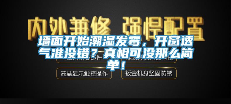 墻面開始潮濕發(fā)霉，開窗透氣準沒錯？真相可沒那么簡單！