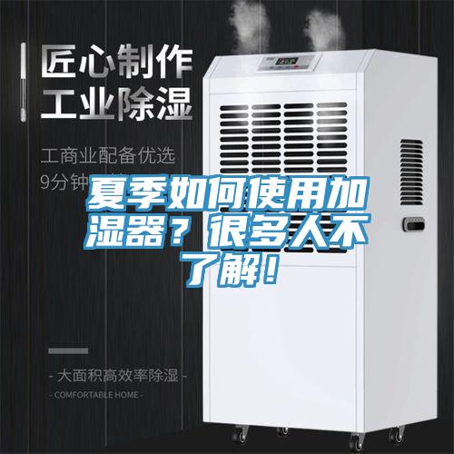 夏季如何使用加濕器？很多人不了解！